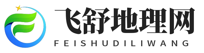 飞舒地理网
